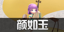 一起来捉妖颜如玉在哪里抓 一起来捉妖颜如玉获取攻略