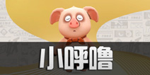 一起来捉妖小呼噜怎么培养 小猪怎么觉醒升级