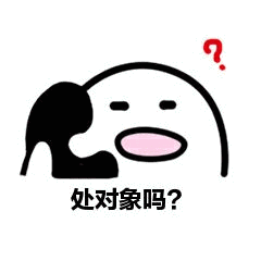 对象