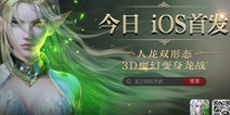 今日iOS首发《龙之怒吼》暗黑魔幻CG曝光