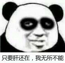 肝帝