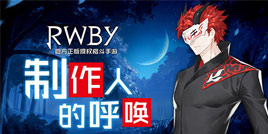 制作人的呼唤《RWBY》手游版本进度报告