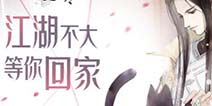 遇见逆水寒4月22日开启限量测试 江湖不大等你回家