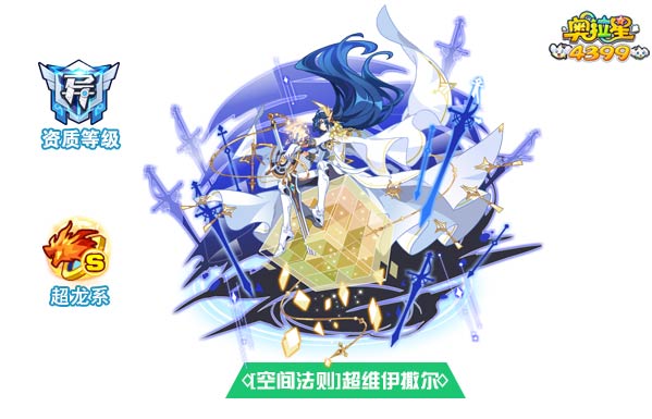 奥拉星空间法则超维伊撒尔