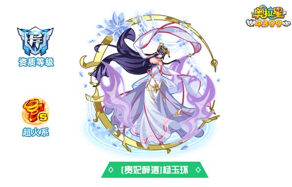 奥拉星贵妃醉酒杨玉环