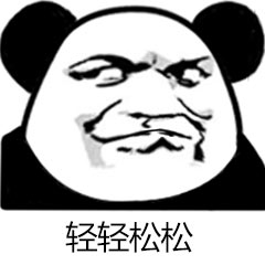 轻松