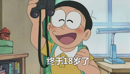 18岁