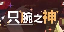 崩坏3精准补给4.19神陨剑·史尔特尔 泰勒斯 薛定谔概率up
