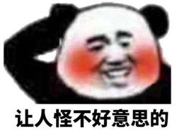 怪不好意思的