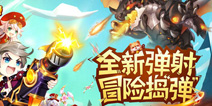 《小小飞弹》超燃首发 指尖激斗角逐弹王