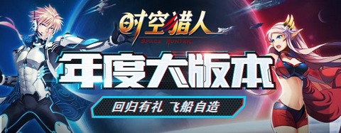 时空猎人