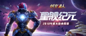 《时空猎人》上演“终局之战”，宇宙战争拉开序幕！