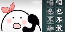 「快爆小百科」- 咱也不知道咱也不敢问