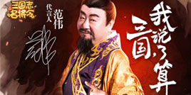 范伟携手6KW《三国志名将令》掀开三国新篇章
