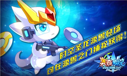 奥奇传说4.19更新 光暗时空圣龙合体震撼来袭
