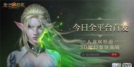 4月17日《龙之怒吼》暗黑魔幻巨制全平台首发