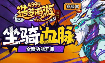 镇妖塔正式版强势来袭 造梦西游外传V4.0.1版本更新公告