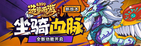 镇妖塔正式版强势来袭 造梦西游外传V4.0.1版本更新公告