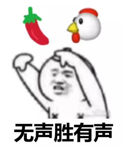 无声胜有声