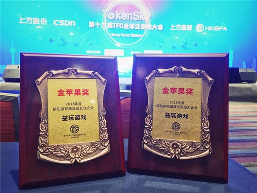 第十六届TFC全球泛游戏大会举行，益玩游戏荣获“金苹果奖”两项大奖