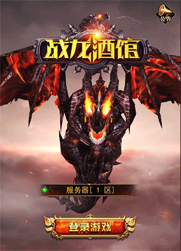 战龙酒馆