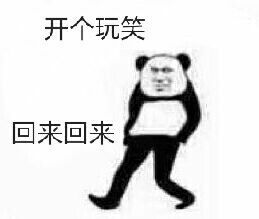 开玩笑