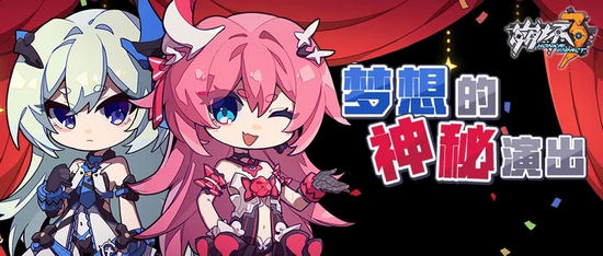崩坏3梦想的神秘演出