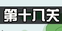 老公溜了鸭第18关攻略 老公溜了鸭第十八关怎么过