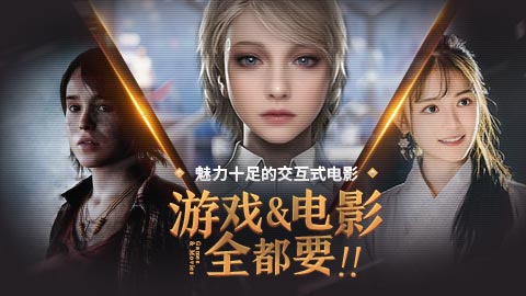 游戏&电影全都要！魅力十足的交互式电影！