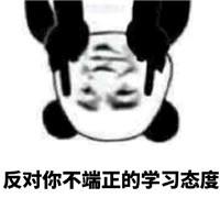 态度