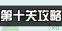 老公溜了鸭第10关攻略 老公溜了鸭第十关怎么过