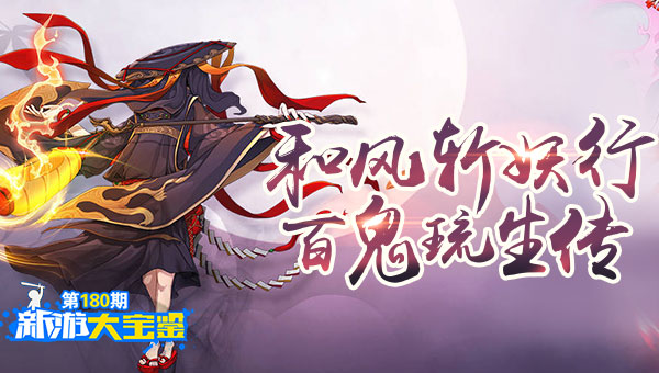和风斩妖行 百鬼琉生传