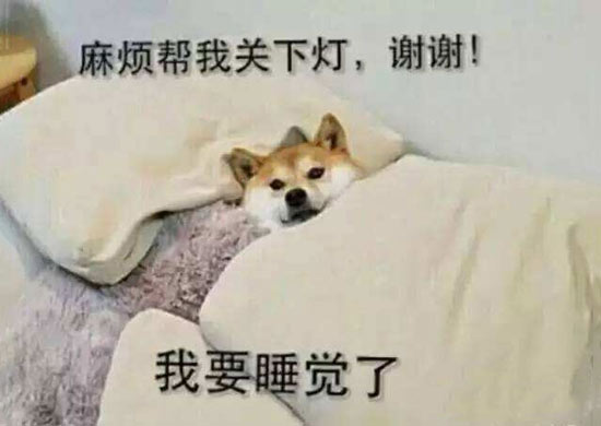 我要睡觉了