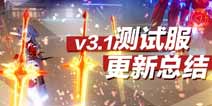 崩坏3V3.1体验服V3版本更新 炽翎新皮肤实装