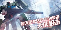 狙击目标！《敢达争锋对决》4月限定智天使（GNHW装备）登场