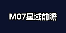 不思议迷宫M07星域攻略 M07星域建筑解析 