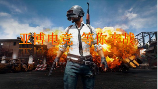 绝地求生
