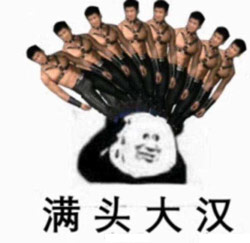 满头大汉