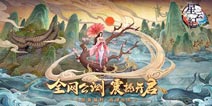 国潮仙侠手游《星云纪》今日全平台公测！
