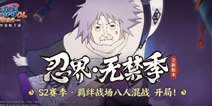 火影忍者ol手游S2赛季更新预告 全新PVP玩法羁绊战场即将上线