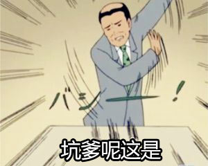 坑爹