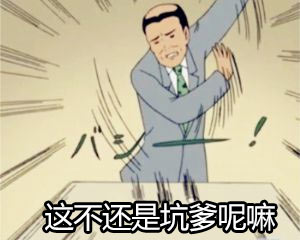 坑爹