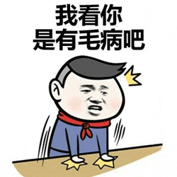 有毛病