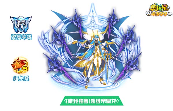奥拉星唯我独尊超维帝皇龙