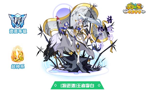 奥拉星将进酒王者李白