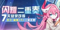 崩坏3闪耀二重奏·7日登录活动预告