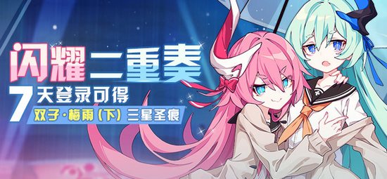 崩坏3闪耀二重奏