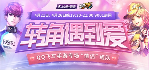 Hello语音转角遇到爱 牵手CP挑战《QQ飞车手游》惊喜大奖