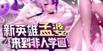 非人学园4.24更新 新英雄孟婆上线