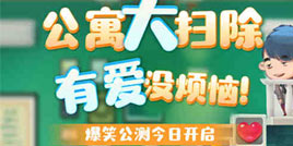 原班人马陪你快乐消除！《爱情公寓消消消》手游4.24公测！